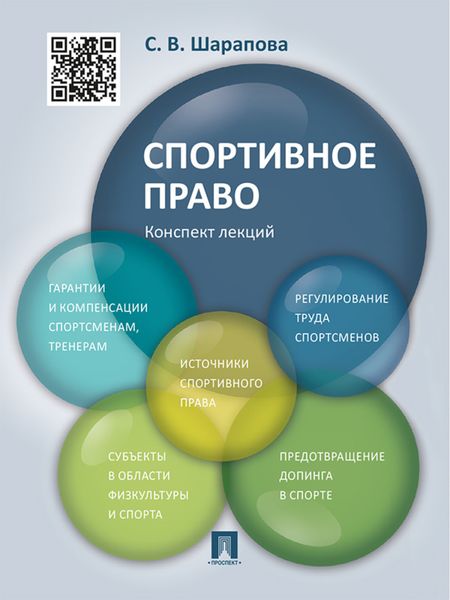 Обложка книги «Спортивное право. Конспект лекций. Учебное пособие»