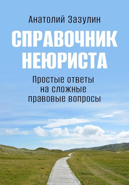 Обложка книги «Справочник неюриста»