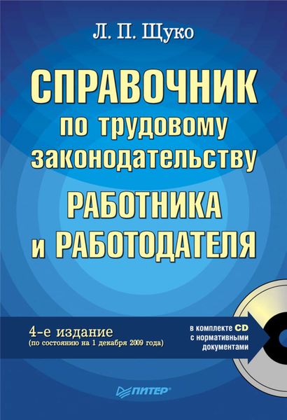 Обложка книги  «Справочник по трудовому законодательству работника и работодателя»