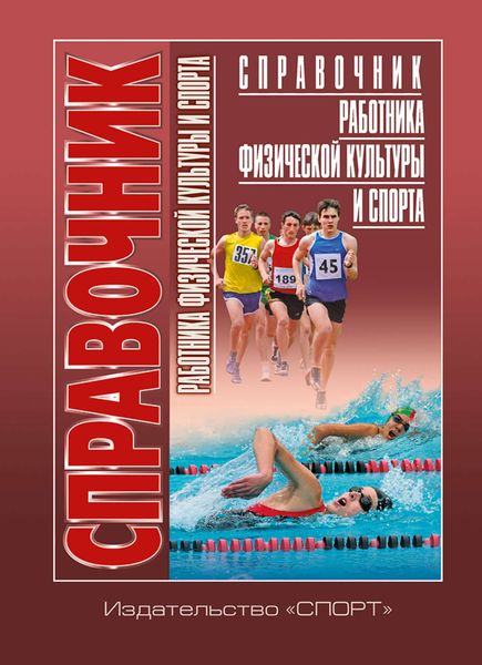 Обложка книги  «Справочник работника физической культуры и спорта. Нормативные правовые и программно-методические документы, практический опыт, рекомендации»