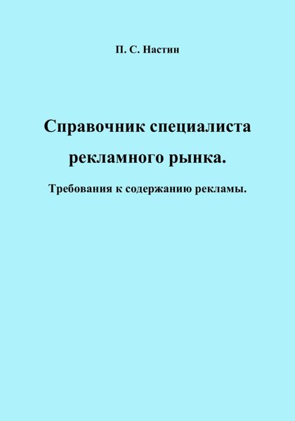 Обложка книги  «Справочник специалиста рекламного рынка. Требования к содержанию рекламы»