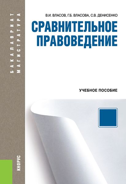 Обложка книги  «Сравнительное правоведение. (Аспирантура, Бакалавриат, Магистратура). Учебное пособие.»
