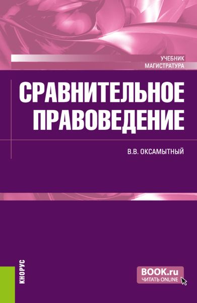 Обложка книги  «Сравнительное правоведение. (Магистратура). Учебник.»