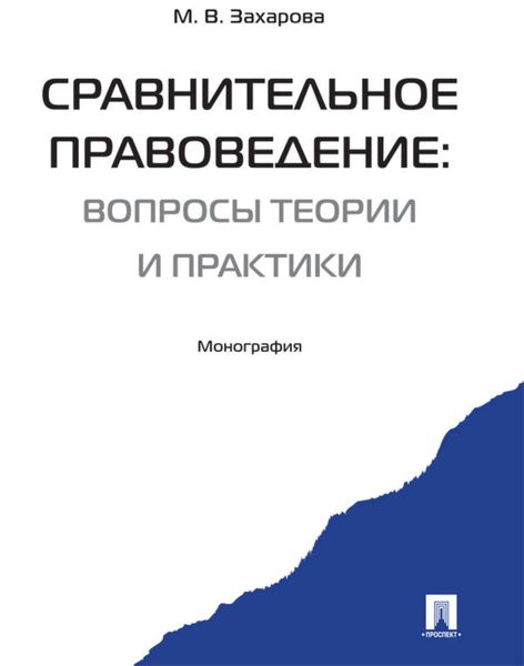 Обложка книги  «Сравнительное правоведение: вчера, сегодня, завтра»