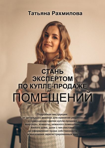 Обложка книги «Стань экспертом по купле-продаже помещений»