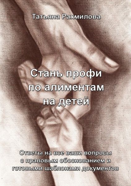 Обложка книги  «Стань профи по алиментам на детей»