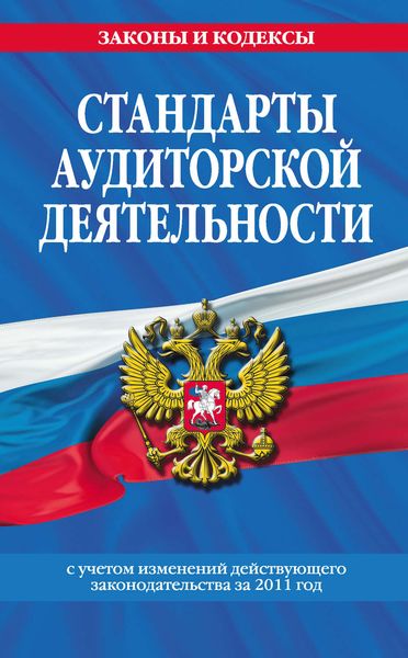Обложка книги  «Стандарты аудиторской деятельности»