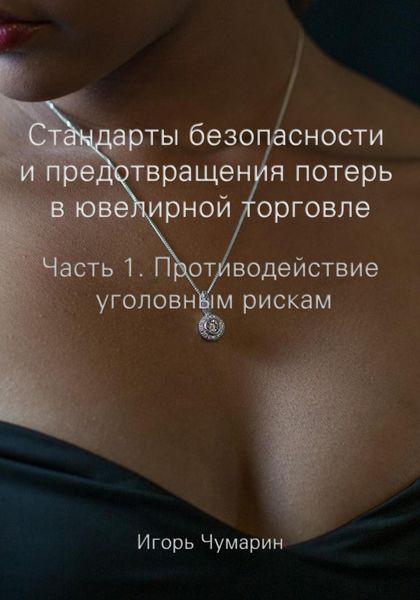Обложка книги  «Стандарты безопасности и предотвращения потерь в ювелирной торговле. Часть 1. Противодействие уголовным рискам»