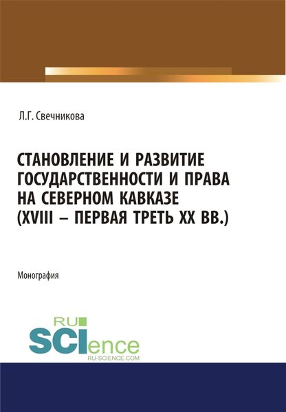 Обложка книги  «Становление и развитие государственности и права на Северном Кавказе (XVIII – первая треть ХХ в.). (Адъюнктура, Аспирантура, Бакалавриат, Магистратура). Монография.»