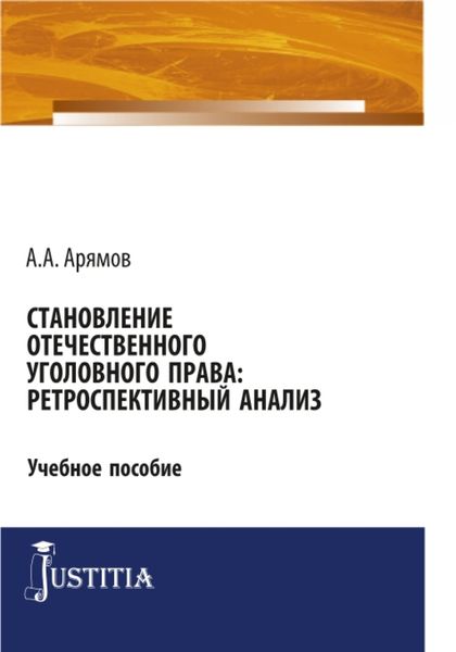 Обложка книги  «Становление отечественного уголовного права: ретроспективный анализ. (Аспирантура). Учебное пособие.»
