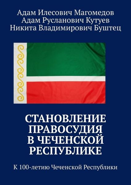 Обложка книги  «Становление правосудия в Чеченской Республике. К 100-летию Чеченской Республики»