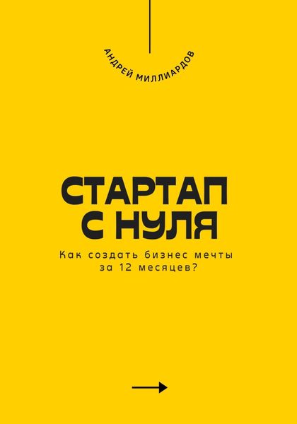 Обложка книги «Стартап с нуля. Как создать бизнес мечты за 12 месяцев?»