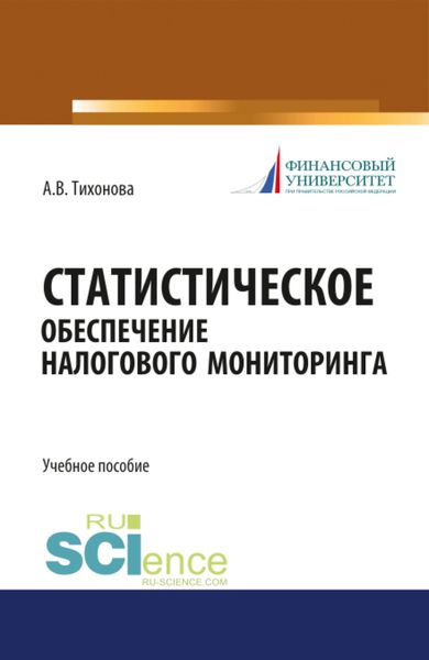 Обложка книги  «Статистическое обеспечение налогового мониторинга. (Магистратура). (Монография). Учебное пособие»