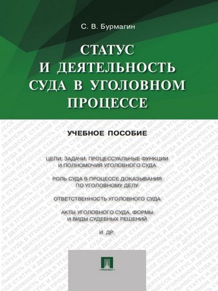 Обложка книги  «Статус и деятельность суда в уголовном процессе. Учебное пособие»