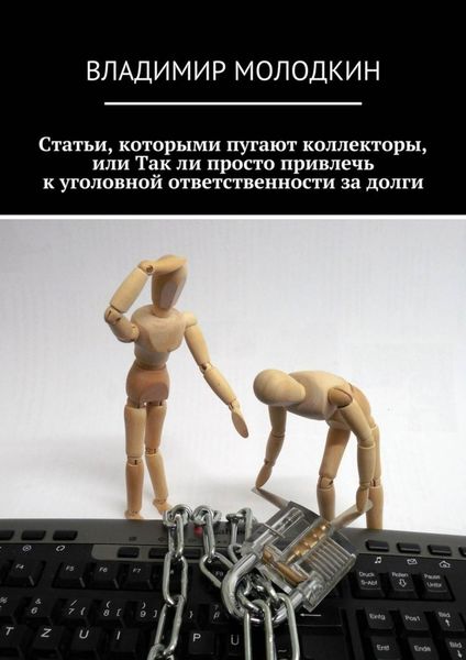 Обложка книги  «Статьи, которыми пугают коллекторы, или Так ли просто привлечь к уголовной ответственности за долги»