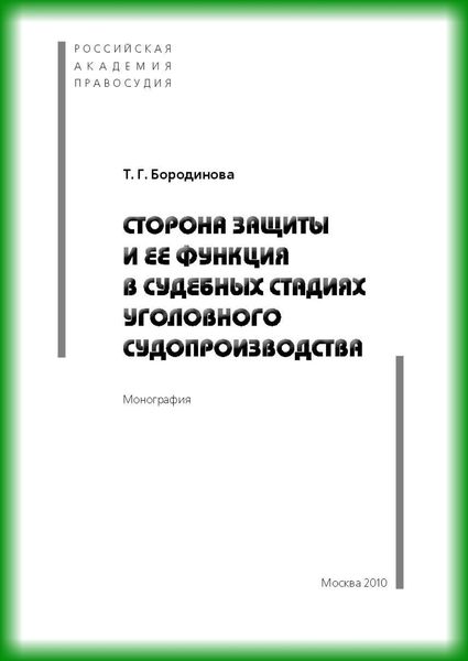 Обложка книги  «Сторона защиты и ее функция в судебных стадиях судебного судопроизводства»