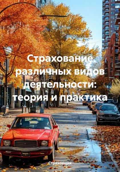 Обложка книги  «Страхование различных видов деятельности: теория и практика»