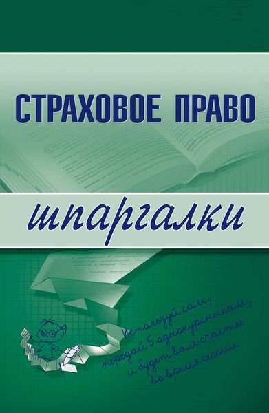 Обложка книги  «Страховое право»