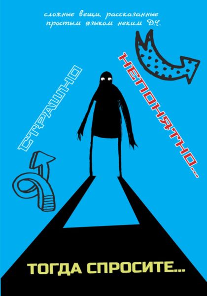 Обложка книги  «Страшно непонятно… Тогда спросите»
