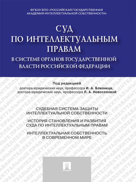 Обложка книги  «Суд по интеллектуальным правам в системе органов государственной власти Российской Федерации. Монография»