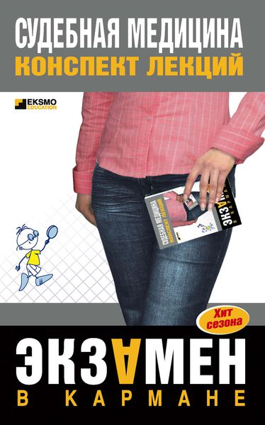 Обложка книги  «Судебная медицина: конспект лекций»