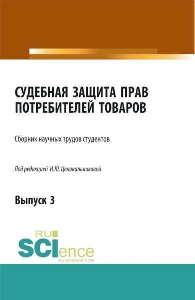 Обложка книги  «Судебная защита прав потребителей товаров. Выпуск 3. (Бакалавриат). Сборник статей.»