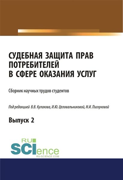 Обложка книги  «Судебная защита прав потребителей в сфере оказания услуг. Выпуск 2. (Аспирантура, Бакалавриат, Магистратура, Специалитет). Сборник статей.»