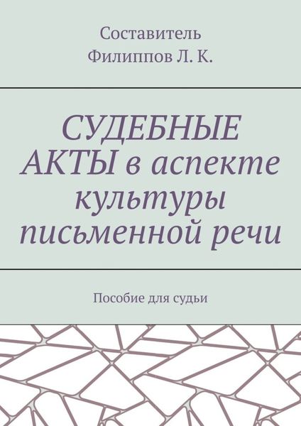 Обложка книги  «Судебные акты в аспекте культуры письменной речи. Пособие для судьи»