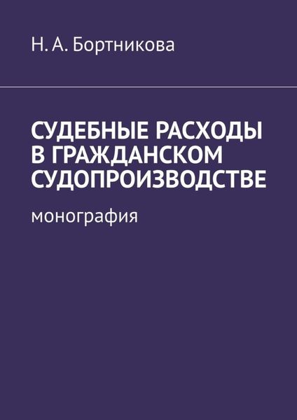 Обложка книги  «Судебные расходы в гражданском судопроизводстве. Монография»