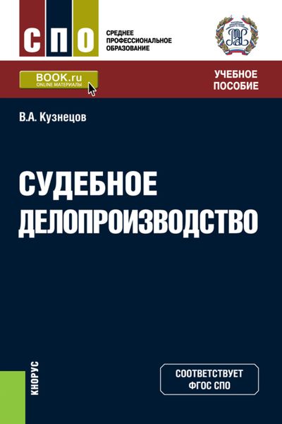 Обложка книги  «Судебное делопроизводство. (СПО). Учебное пособие.»