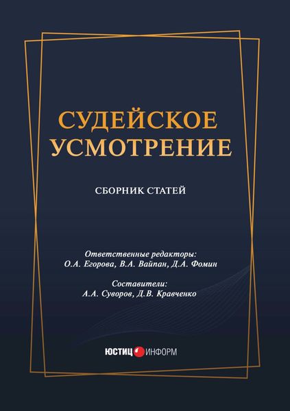 Обложка книги «Судейское усмотрение»