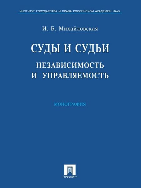 Обложка книги  «Суды и судьи: независимость и управляемость»