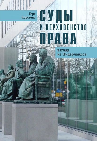 Обложка книги  «Суды и верховенство права. Взгляд из Нидерландов»