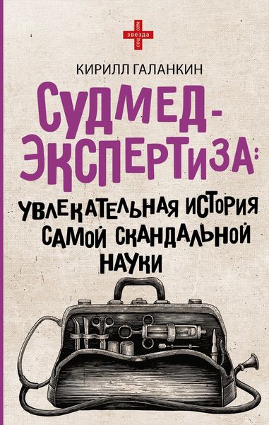 Обложка книги  «Судмедэкспертиза. Увлекательная история самой скандальной науки»