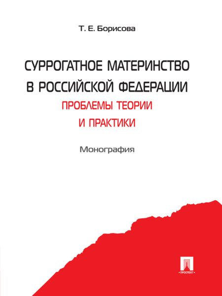 Обложка книги  «Суррогатное материнство в Российской Федерации: проблемы теории и практики»
