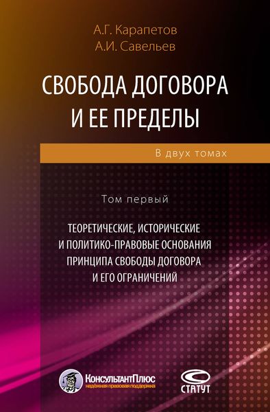 Обложка книги  «Свобода договора и ее пределы. Том 1. Теоретические, исторические и политико-правовые основания принципа свободы договора и его ограничений»