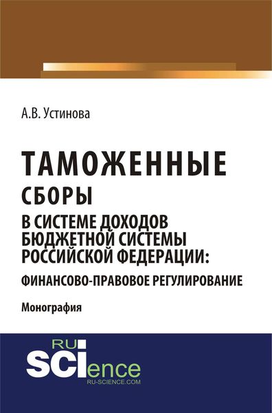 Обложка книги  «Таможенные сборы в системе доходов бюджетной системы Российской Федерации: финансово-правовое регулирование»