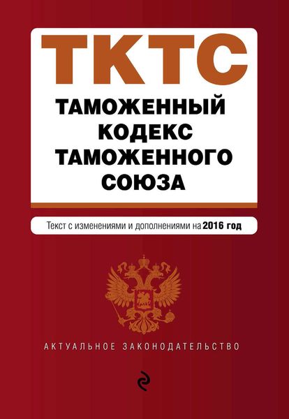 Обложка книги  «Таможенный кодекс Таможенного союза. Текст с изменениями и дополнениями на 2016 год»
