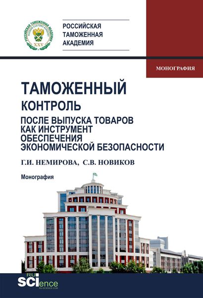 Обложка книги  «Таможенный контроль после выпуска товаров как инструмент обеспечения экономической безопасности»