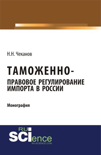 Обложка книги  «Таможенно-правовое регулирование импорта в России. (Бакалавриат). Монография.»