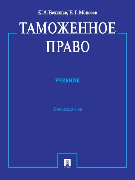 Обложка книги  «Таможенное право. 3-е издание»