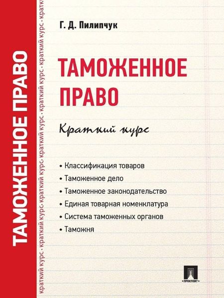 Обложка книги «Таможенное право. Краткий курс. Учебное пособие»