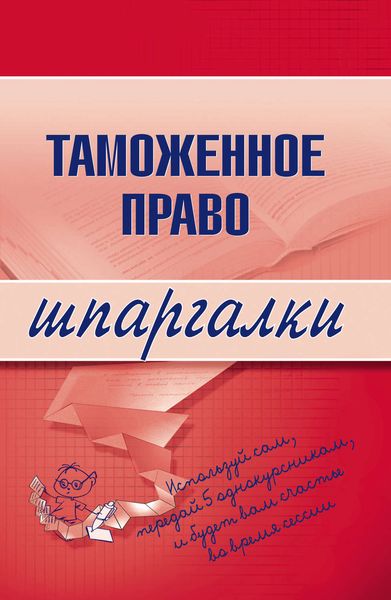 Обложка книги  «Таможенное право»