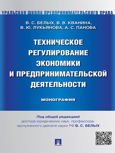 Обложка книги  «Техническое регулирование экономики и предпринимательской деятельности. Монография»