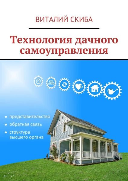 Обложка книги  «Технология дачного самоуправления»