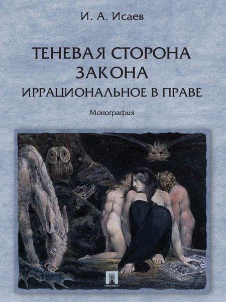 Обложка книги  «Теневая сторона закона. Иррациональное в праве»