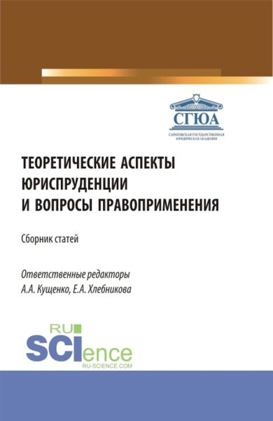 Обложка книги  «Теоретические аспекты юриспруденции и вопросы правоприменения. Сборник статей по итогам Международной научно-практической конференции (г. Астрахань, 26 апреля 2022). (Аспирантура, Бакалавриат, Магистратура). Сборник статей.»