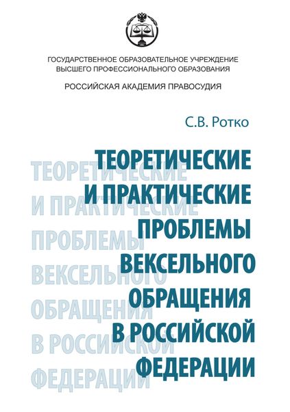 Обложка книги  «Теоретические и практические проблемы вексельного обращения в Российской Федерации»