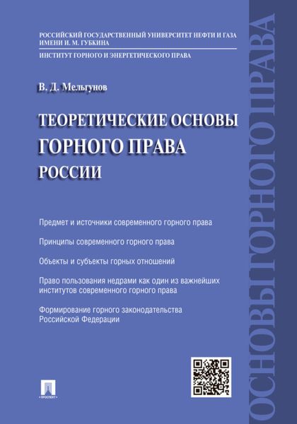Обложка книги  «Теоретические основы горного права»