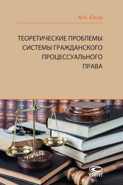 Обложка книги  «Теоретические проблемы системы гражданского процессуального права»